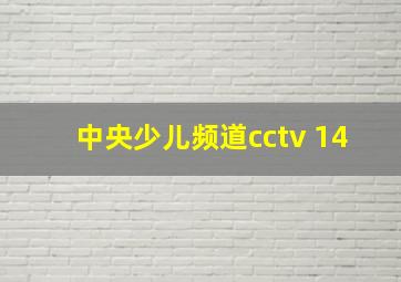 中央少儿频道cctv 14